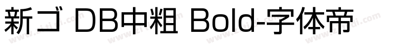 新ゴ DB中粗 Bold字体转换